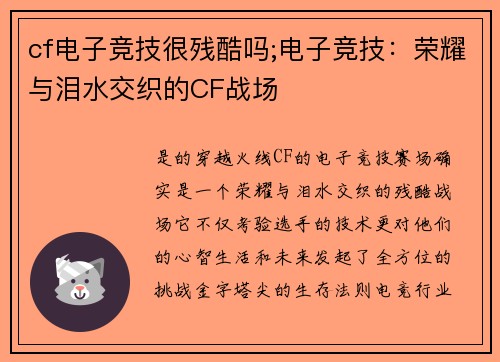 cf电子竞技很残酷吗;电子竞技：荣耀与泪水交织的CF战场