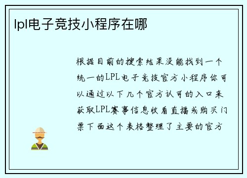 lpl电子竞技小程序在哪