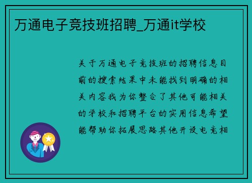 万通电子竞技班招聘_万通it学校