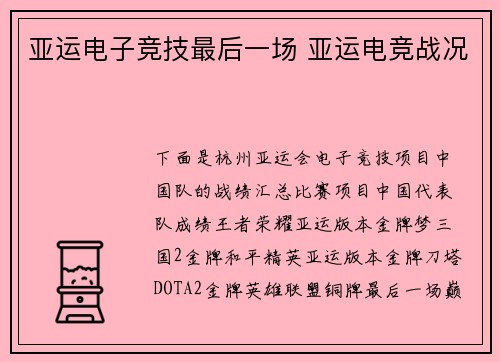 亚运电子竞技最后一场 亚运电竞战况