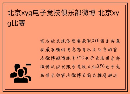 北京xyg电子竞技俱乐部微博 北京xyg比赛
