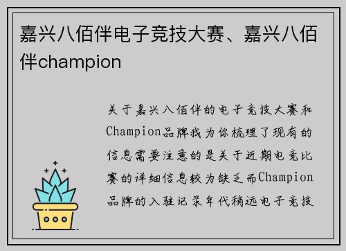 嘉兴八佰伴电子竞技大赛、嘉兴八佰伴champion