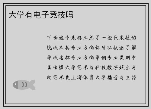 大学有电子竞技吗