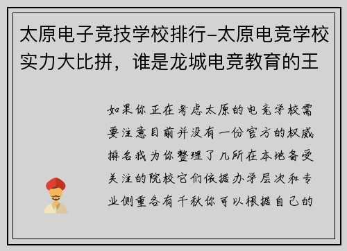 太原电子竞技学校排行-太原电竞学校实力大比拼，谁是龙城电竞教育的王者？？